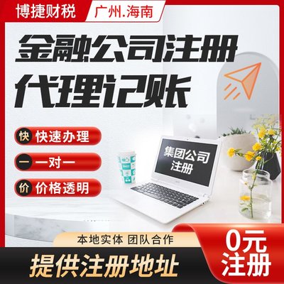 一站式企業(yè)服務(wù) 廣州公司注冊、代理記賬、進(jìn)出口代理全解析
