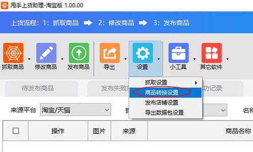 商品轉(zhuǎn)換設(shè)置軟件教程 網(wǎng)店管理利器，賣家必備高效工具