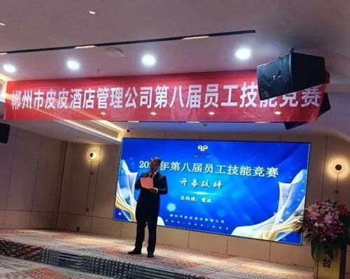 以賽促學強技能，匠心服務展風采——郴州市皮皮酒店管理公司第八屆員工技能競賽圓滿落幕